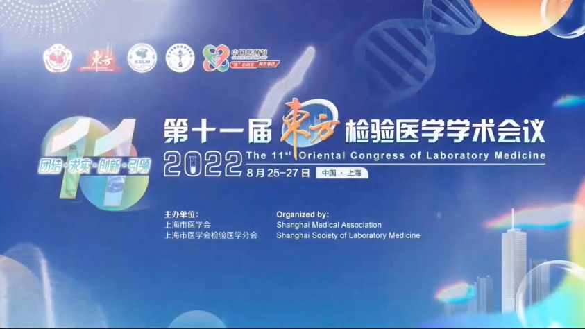 精彩回顾丨第十一届东方检验医学学术会议·K8凯发国际生物医药卫星会圆满举行