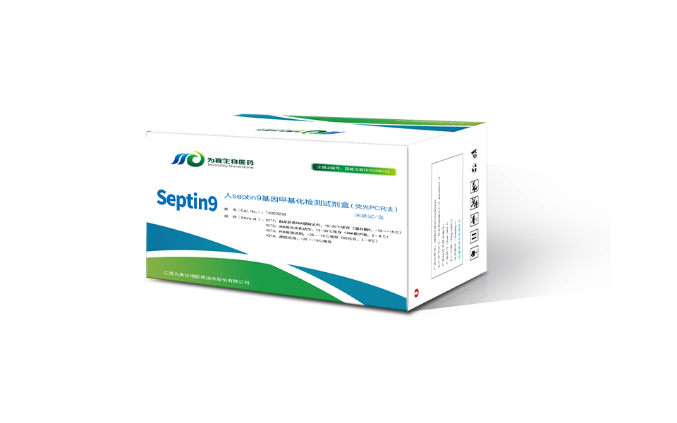 septin9基因甲基化检测试剂盒（荧光PCR法）