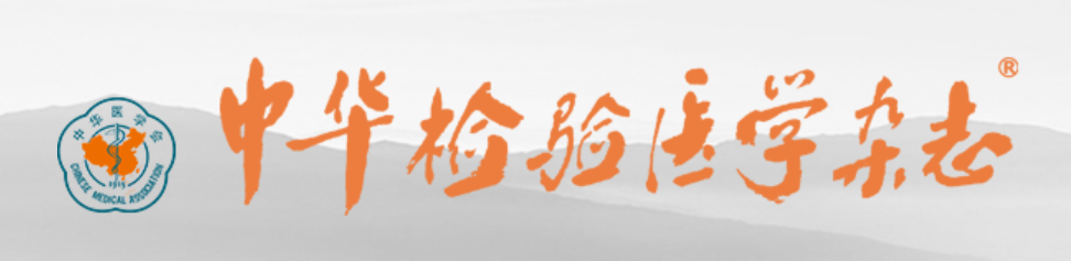 CRISPR-Dx列入《中华检验医学杂志》2025年10月专刊