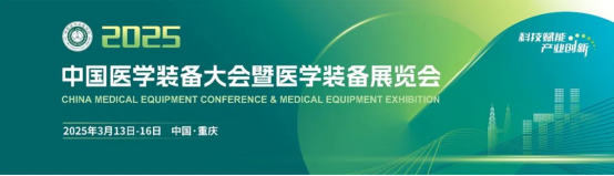 K8凯发国际生物与您携手相约2025中国医学装备大会