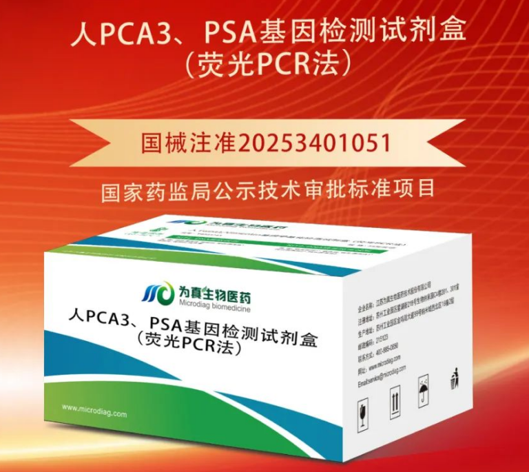 重大喜讯|K8凯发国际生物喜获“尿液PCA3、PSA基因检测试剂盒”注册证
