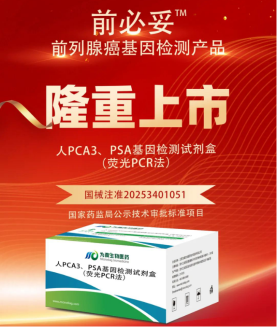 从审评报告看K8凯发国际生物人PCA3、PSA基因检测试剂盒（荧光PCR法）注册申报关键点